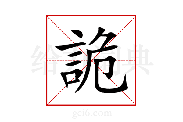 詭