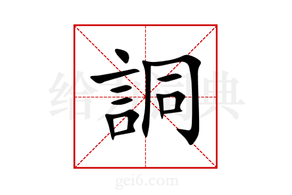 詷