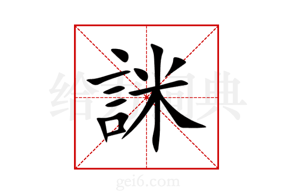 詸