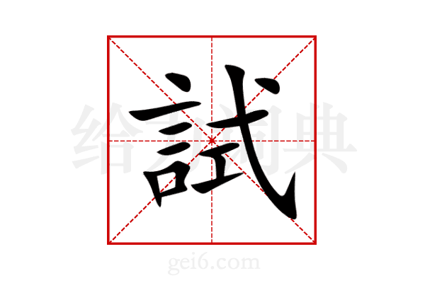試