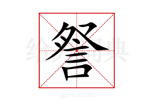 詧