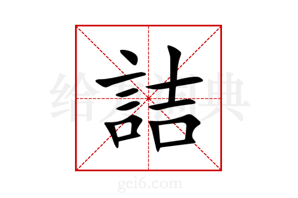 詰