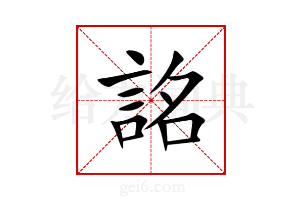 詺