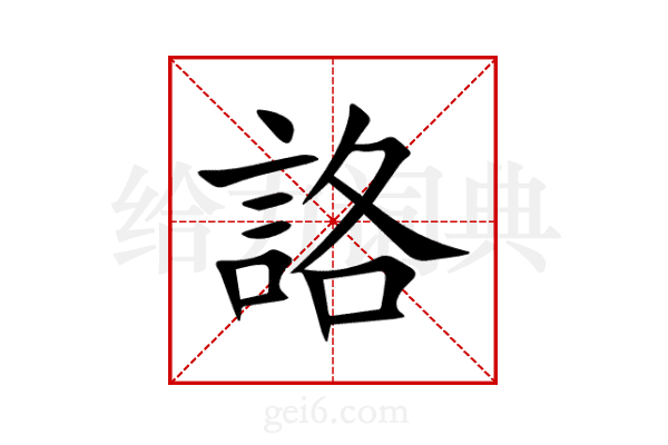 詻