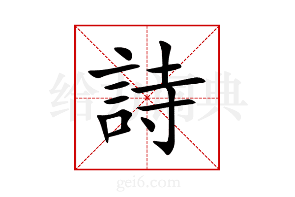 詩