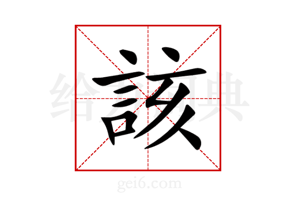 該