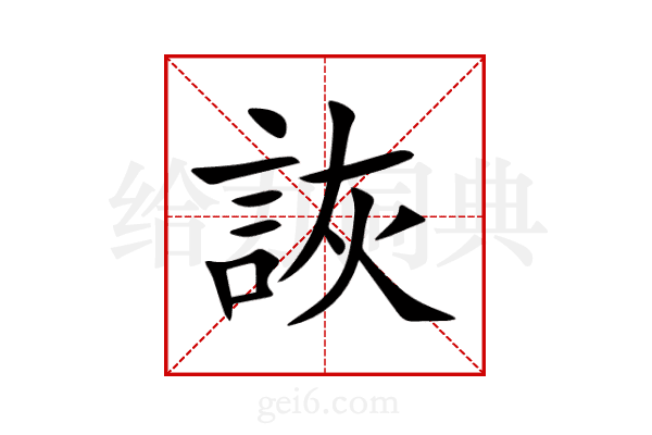詼