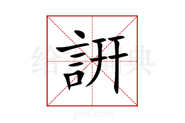 詽