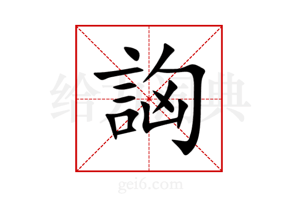 詾