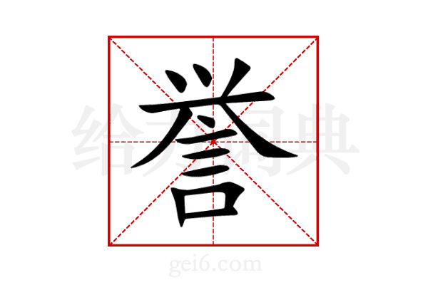 誉