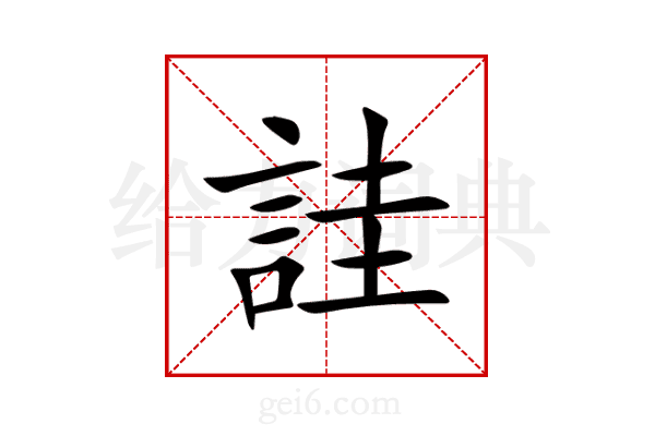 詿