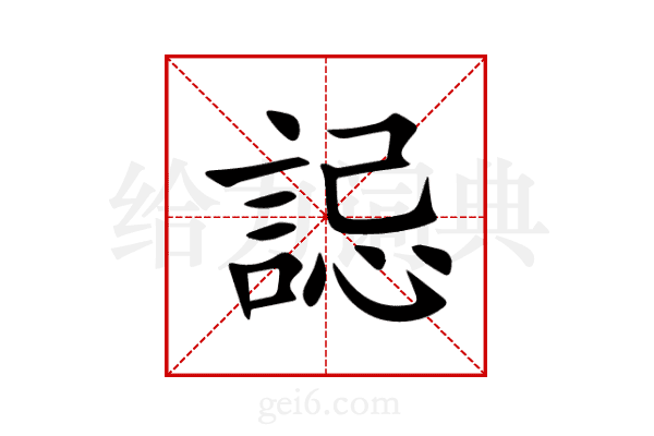 誋