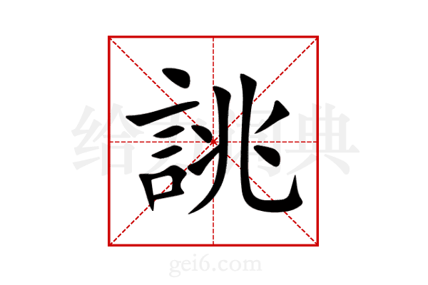 誂