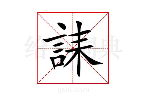 誄