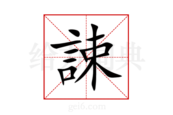 誎