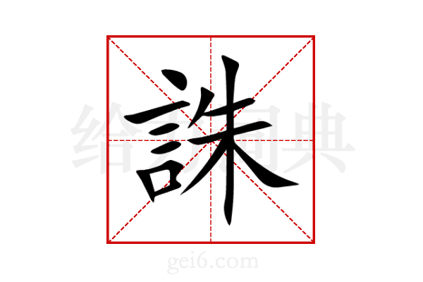 誅