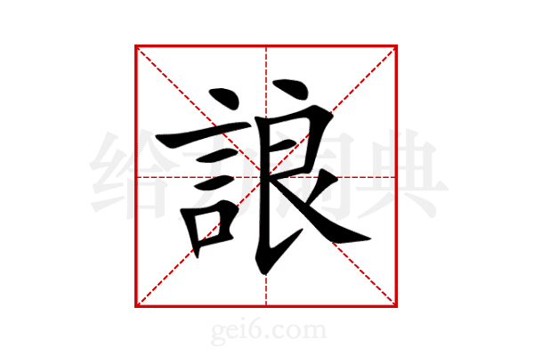 誏