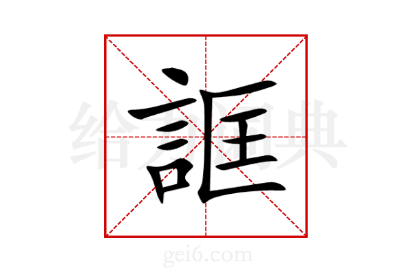 誆