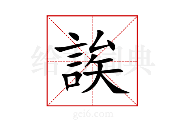 誒
