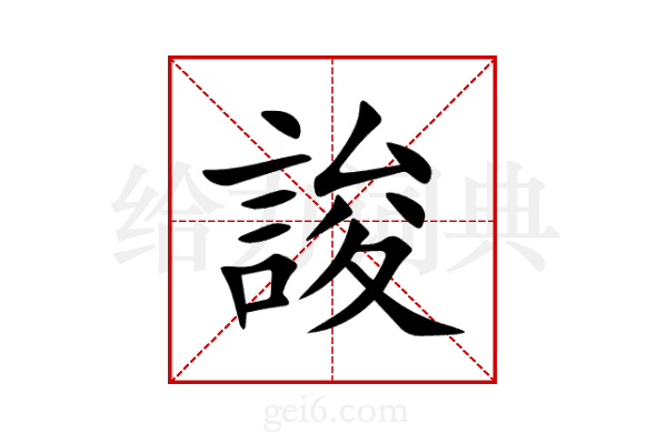誜