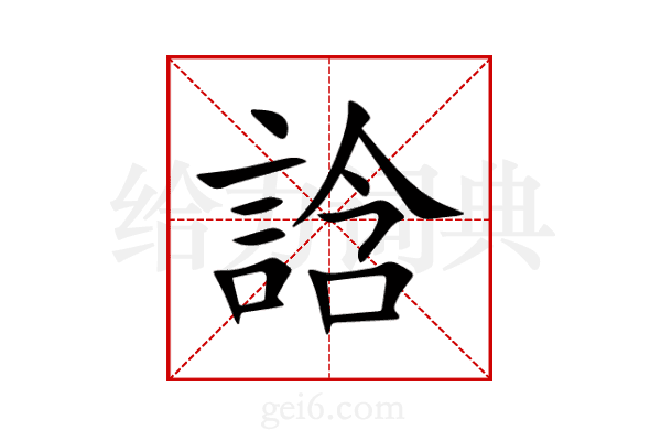 誝