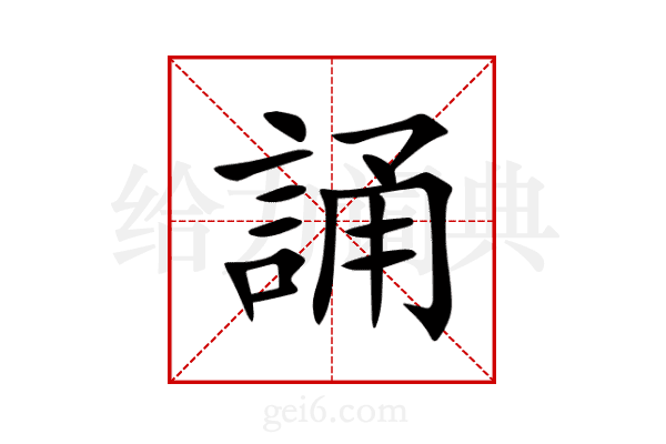 誦