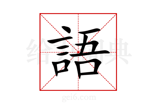 語