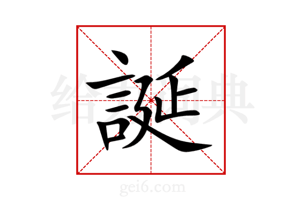 誕