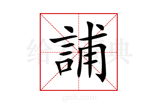 誧