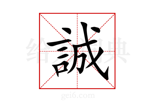 誠