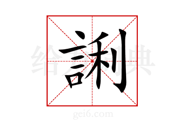 誗