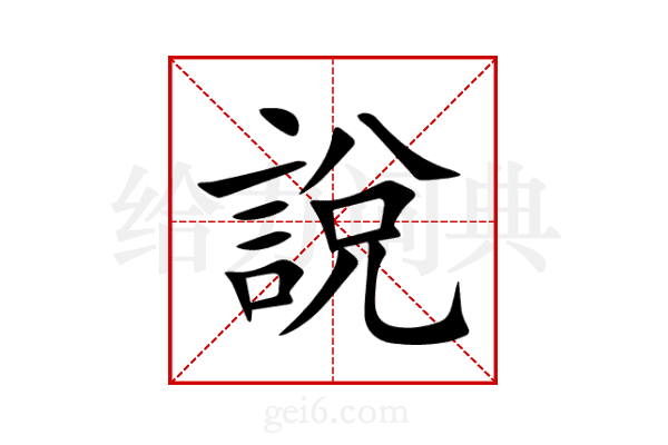 說