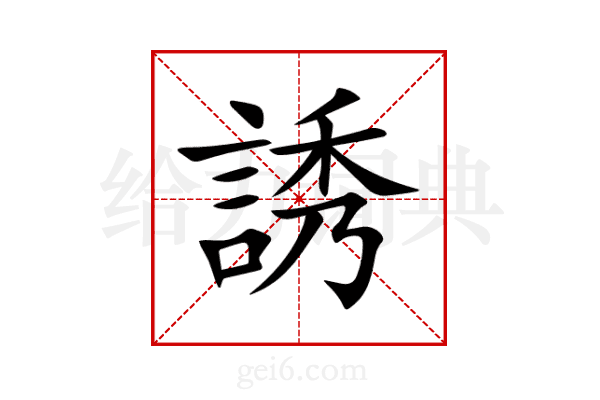誘