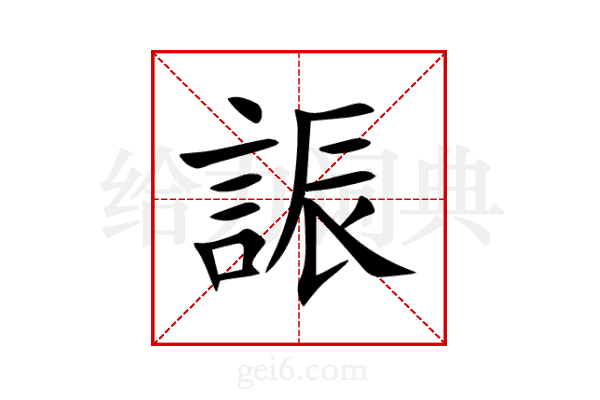 誫