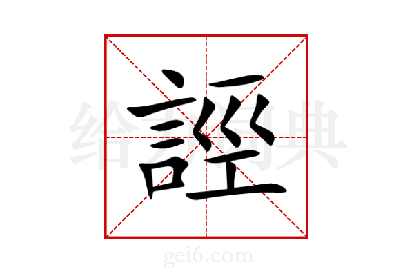 誙
