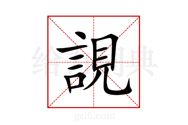 誢
