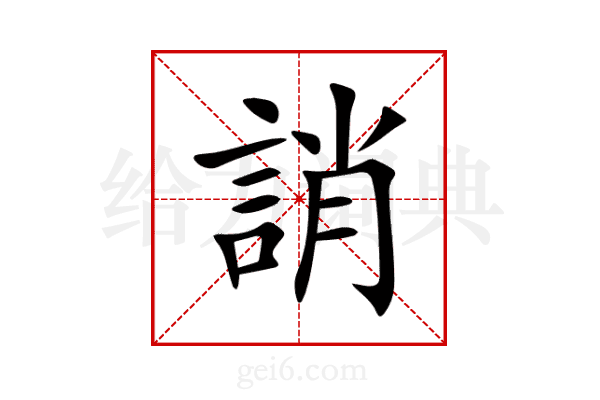 誚