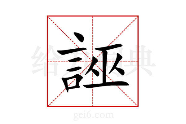 誣