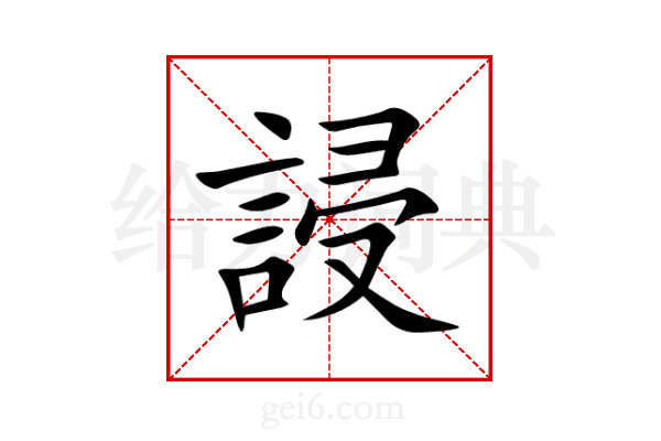 誛