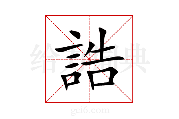誥