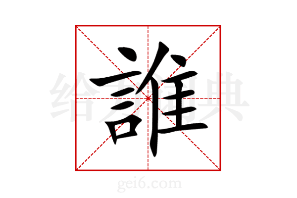 誰