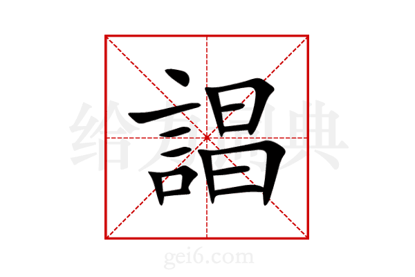誯