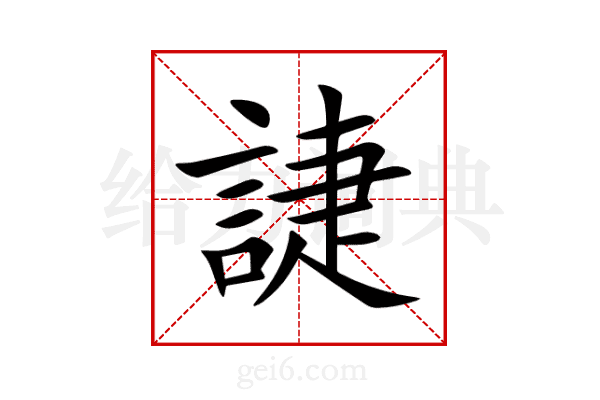 誱