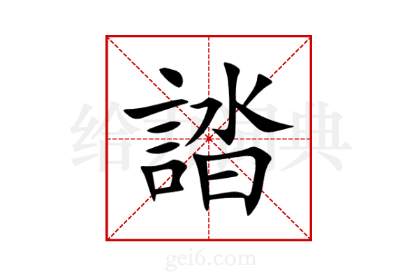 誻