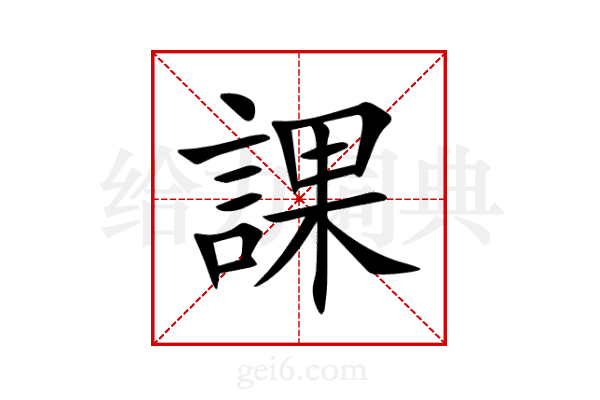 課