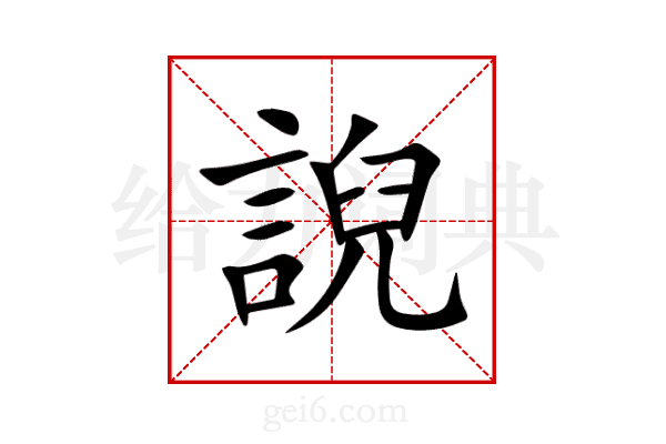 誽