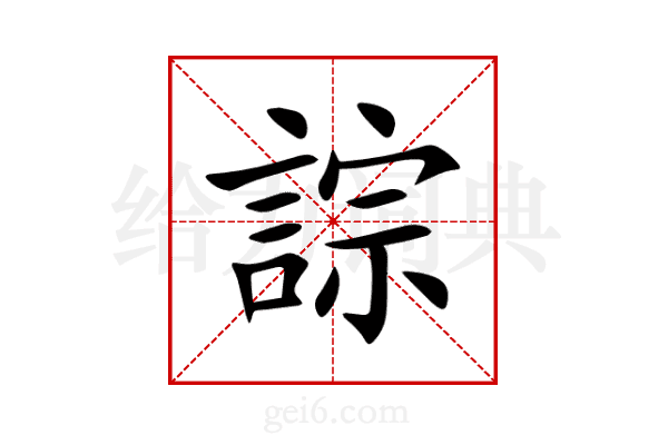 誴
