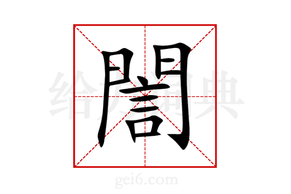 誾