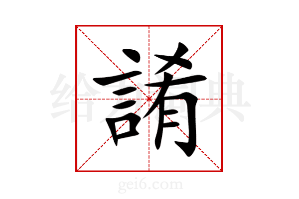 誵