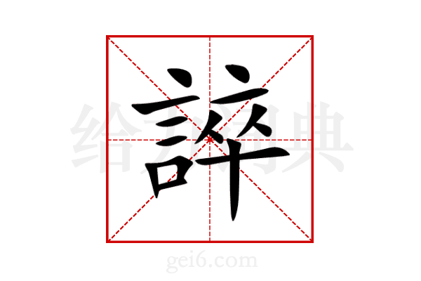 誶